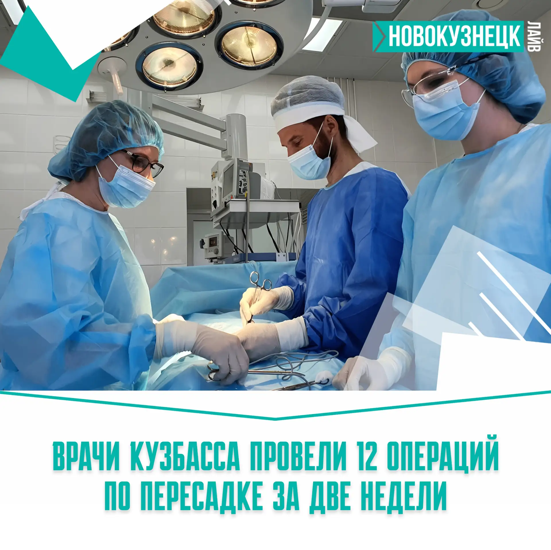 🔥 Золотые руки врачей Кузбасса: 12 операций — 12 шансов на новую жизнь!