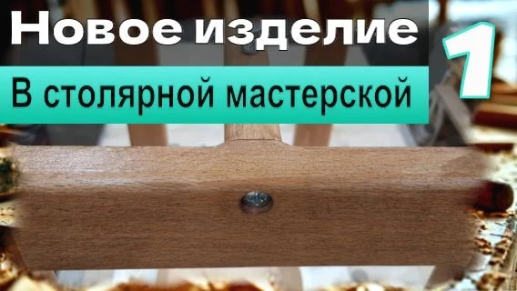 Моё новое столярное изделие