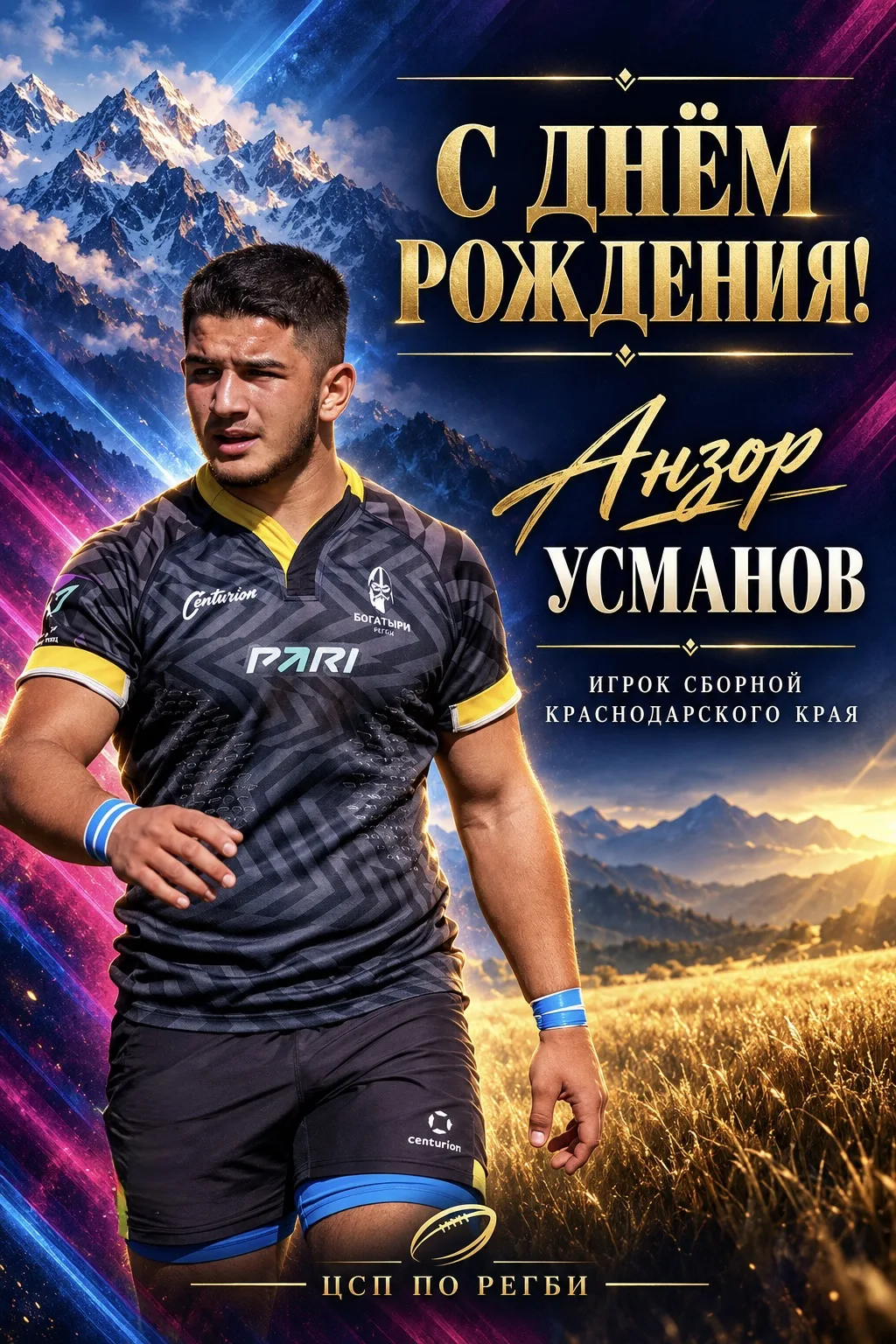 С днём рождения, Анзор Усманов! 🏉