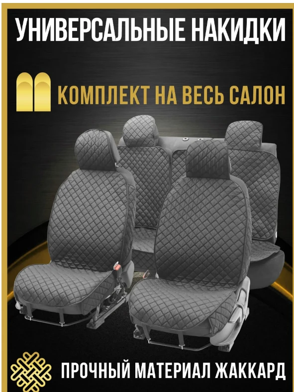 Чехлы на сиденья автомобиля универсальные из жаккарда