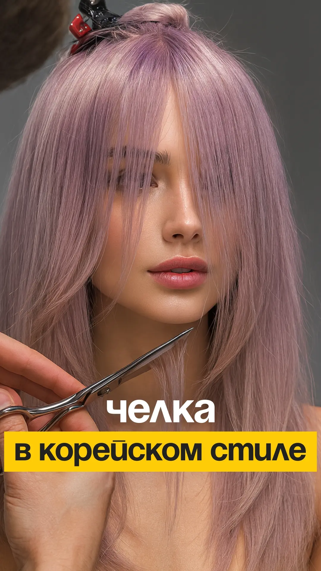 Кому корейской челки недостаточно, приходите смотреть всю стрижку целиком!
