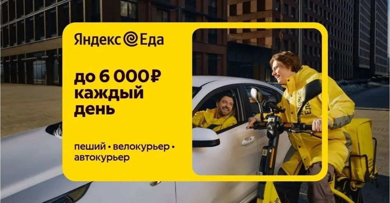 Официальный партнер сервисов «Яндекс Лавка» и «Яндекс Еда» ищет новых курьеров.