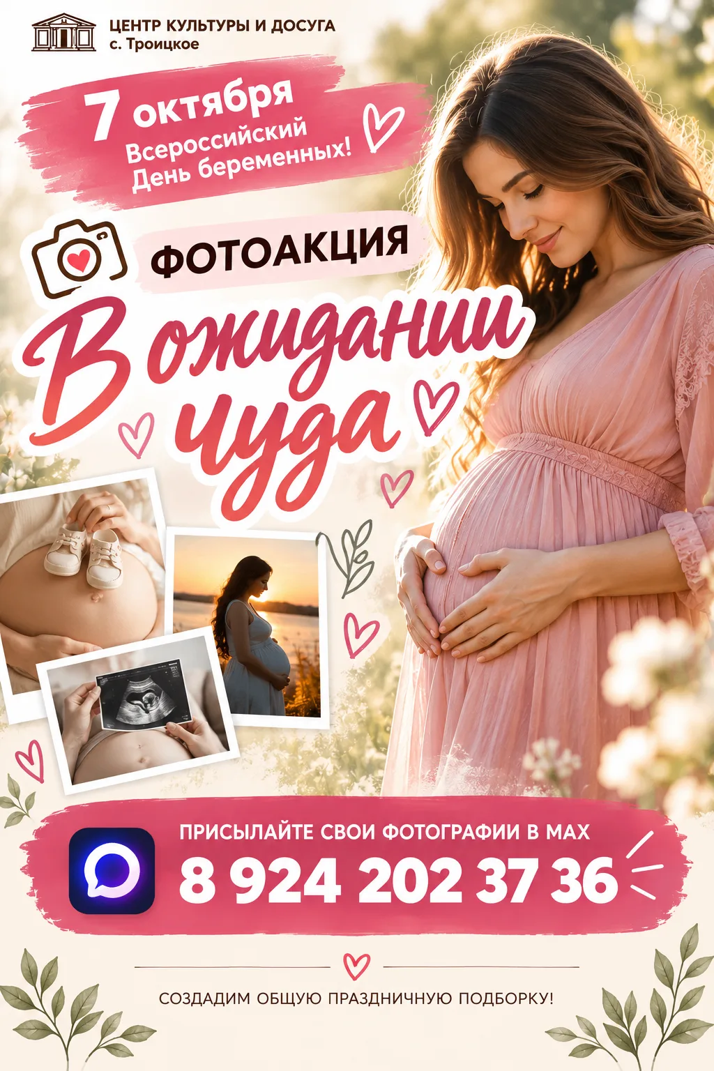 🤰 ФОТОАКЦИЯ «В ОЖИДАНИИ ЧУДА»