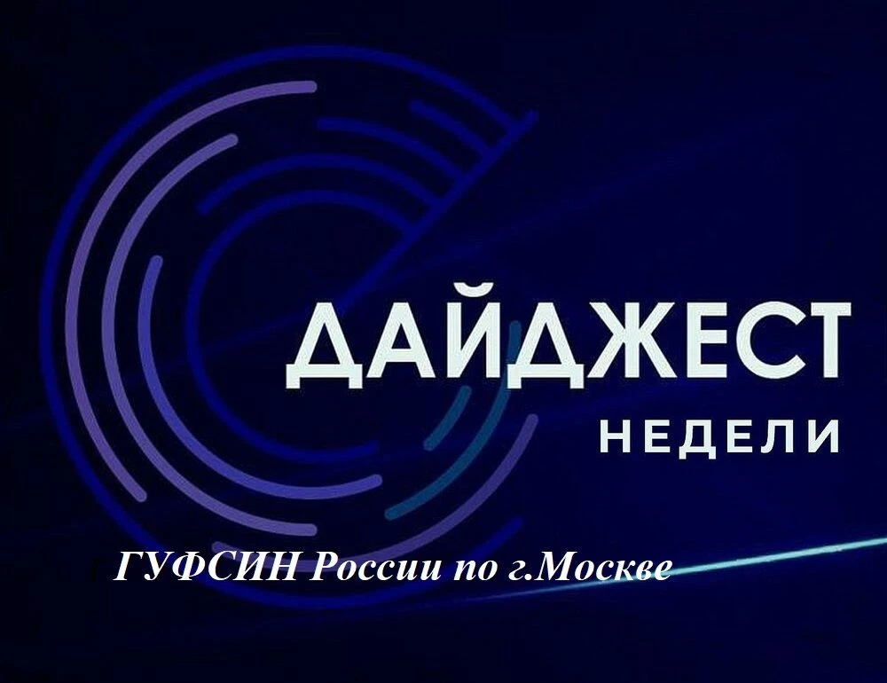 #Дайджест главных событий ГУФСИН России по г. Москве#