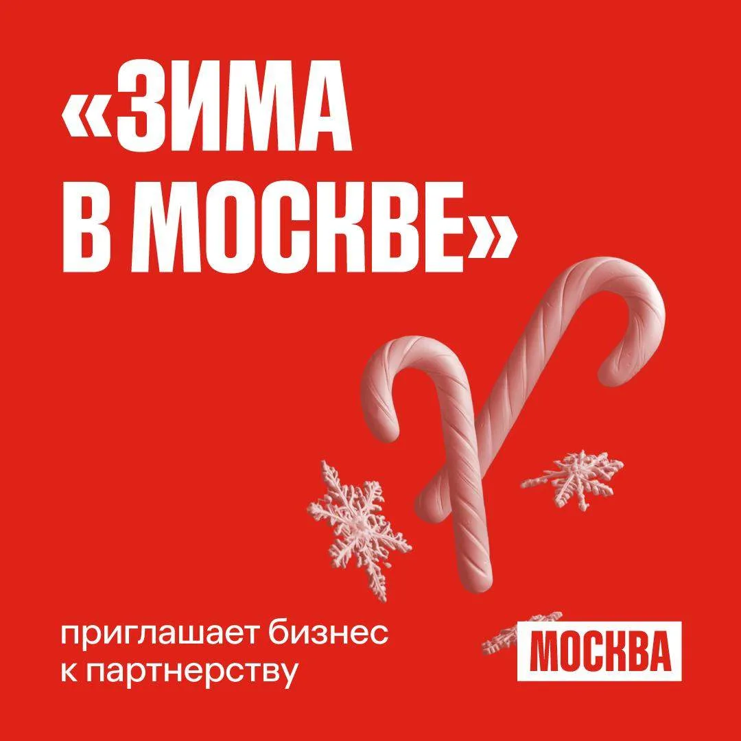❄️ Бизнес приглашают стать партнерами проекта «Зима в Москве»