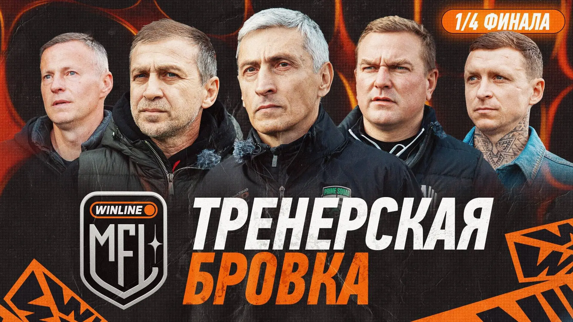 ⚡ ТРЕНЕРСКАЯ БРОВКА — НОВЫЙ ВЫПУСК