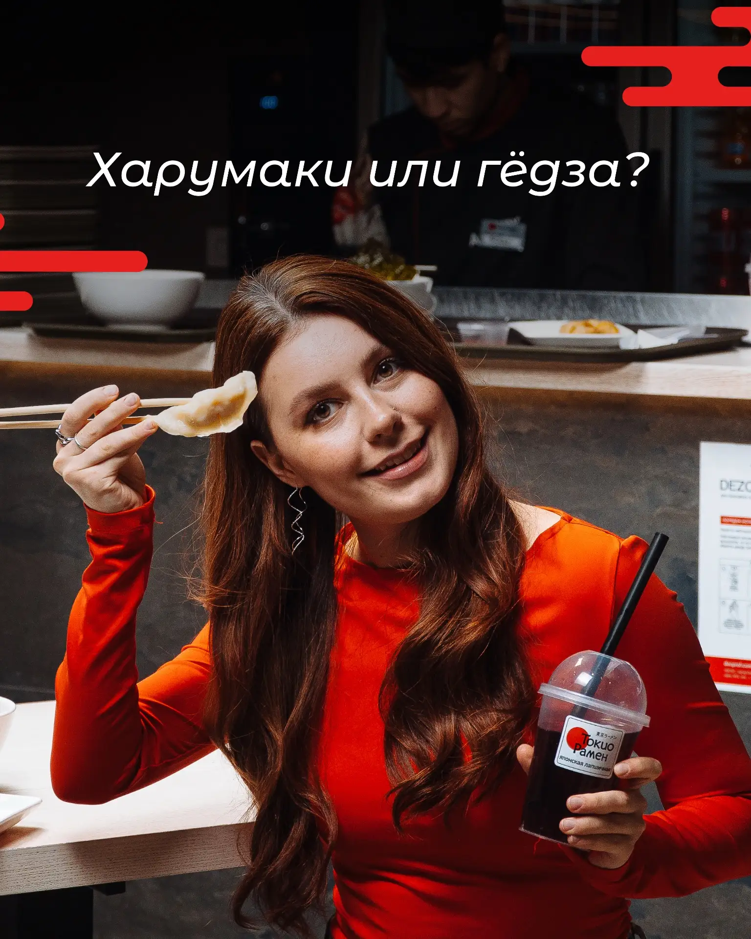 Харумаки или гёдза?