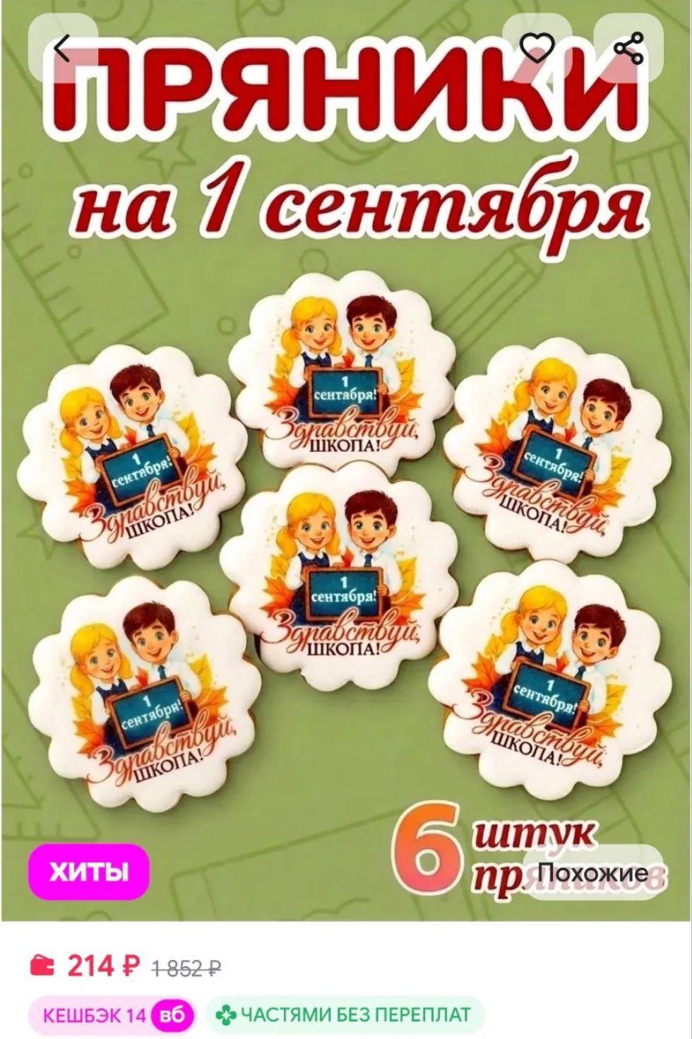 Пряники имбирные на 1 сентября в школу ЛюбоПряники