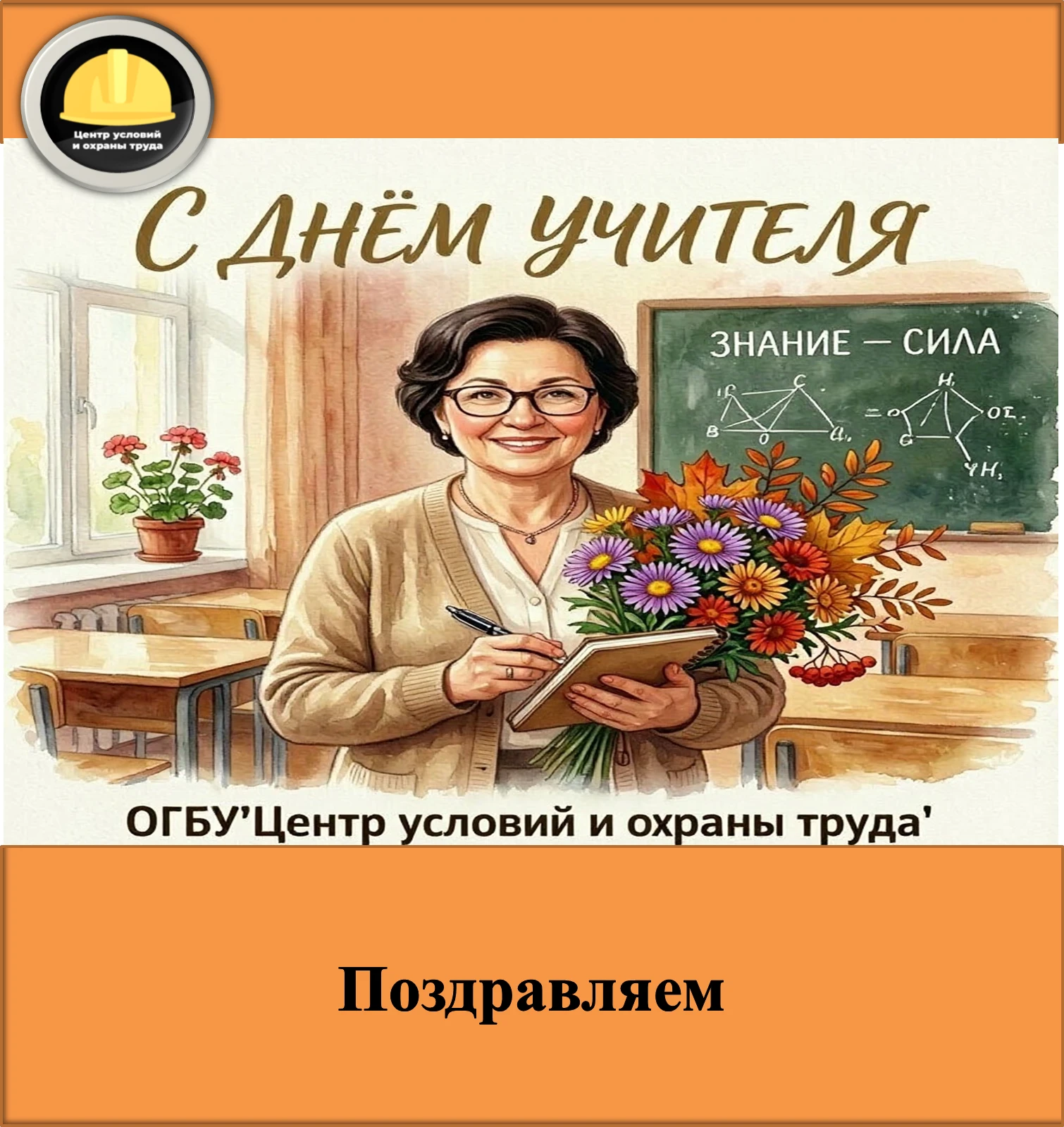 С Днём учителя, дорогие педагоги!