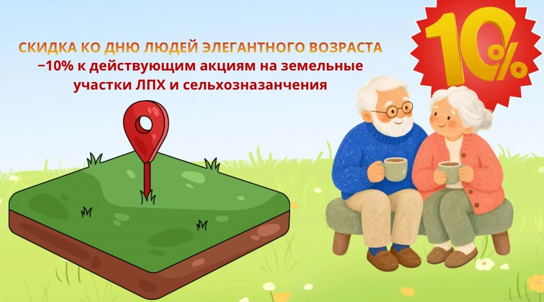 ❤️ День людей элегантного возраста — ещё −10% на землю