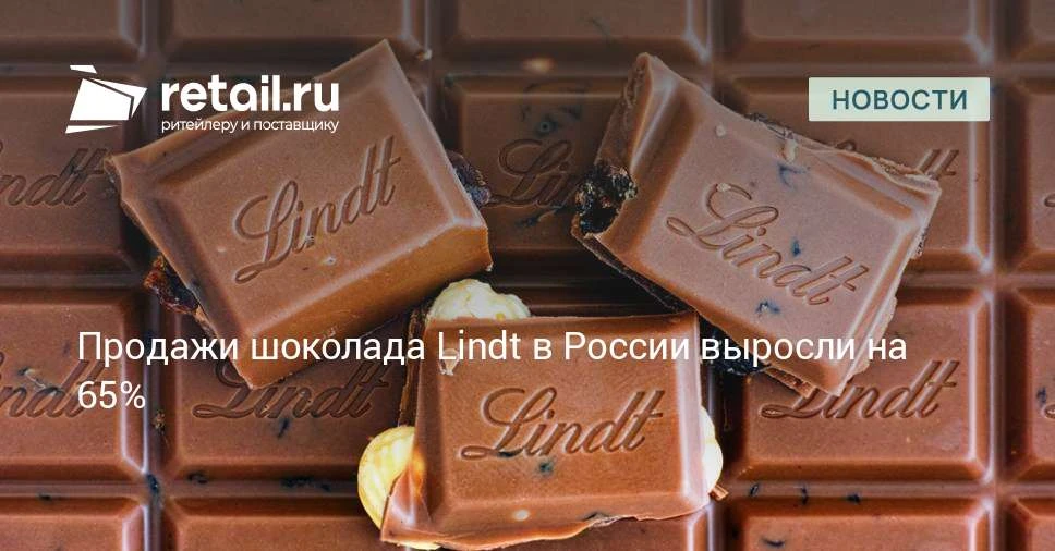 В январе–июне продажи шоколадных плиток Lindt в российских магазинах выросли на 65% в г...
