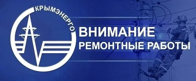 16 октября 2026 года в Красноперекопске ограничат подачу электроэнергии. По данным дисп...