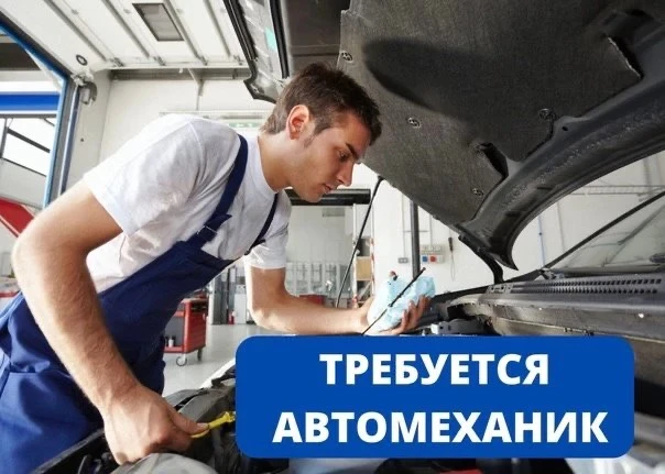 👤Требуется автомеханик