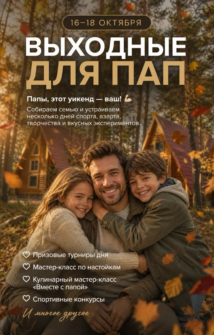 🔥 ПАПЫ, ЭТОТ УИКЕНД — ВАШ!