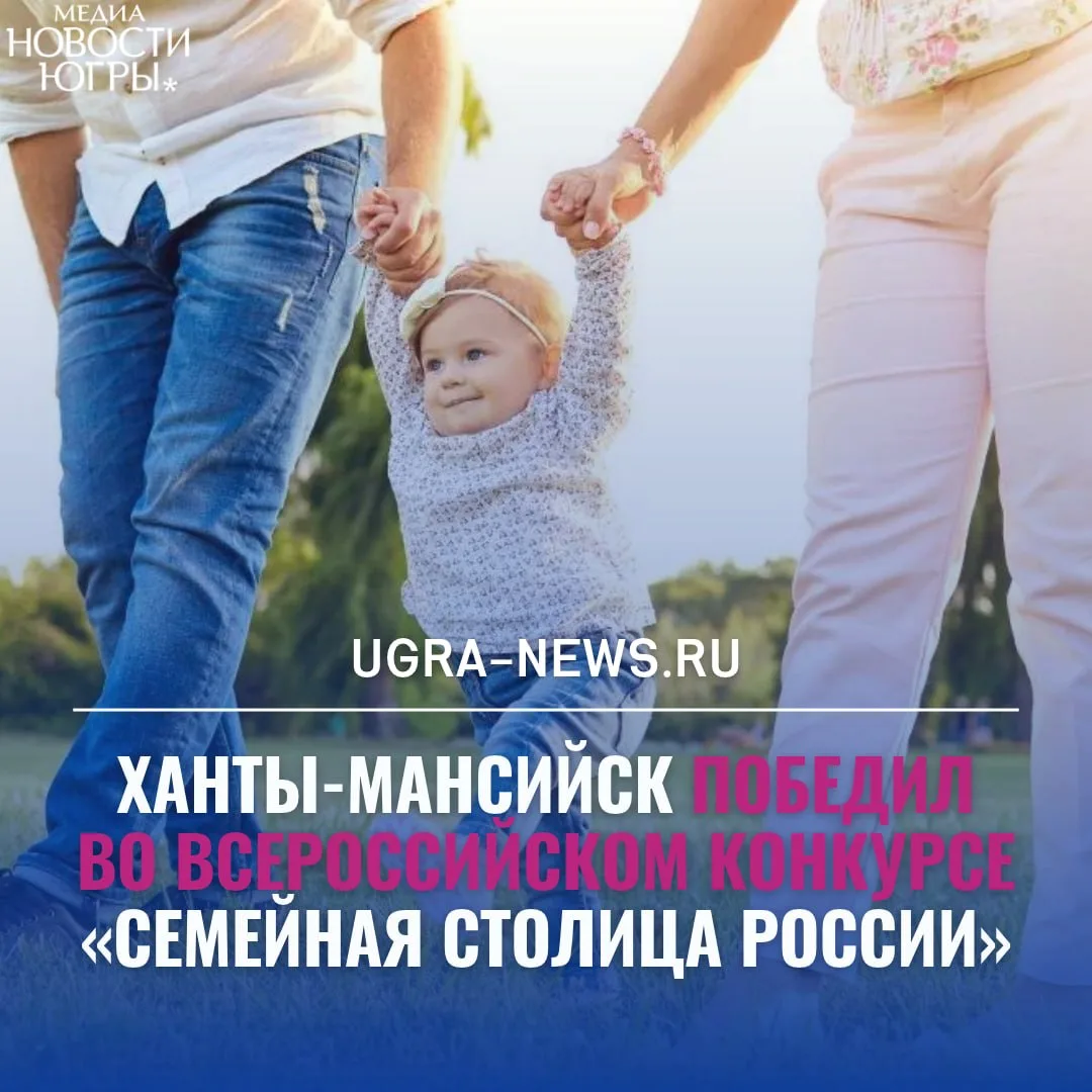 👨‍👩‍👧‍👦 Ханты-Мансийск стал «городом счастливого родительства»