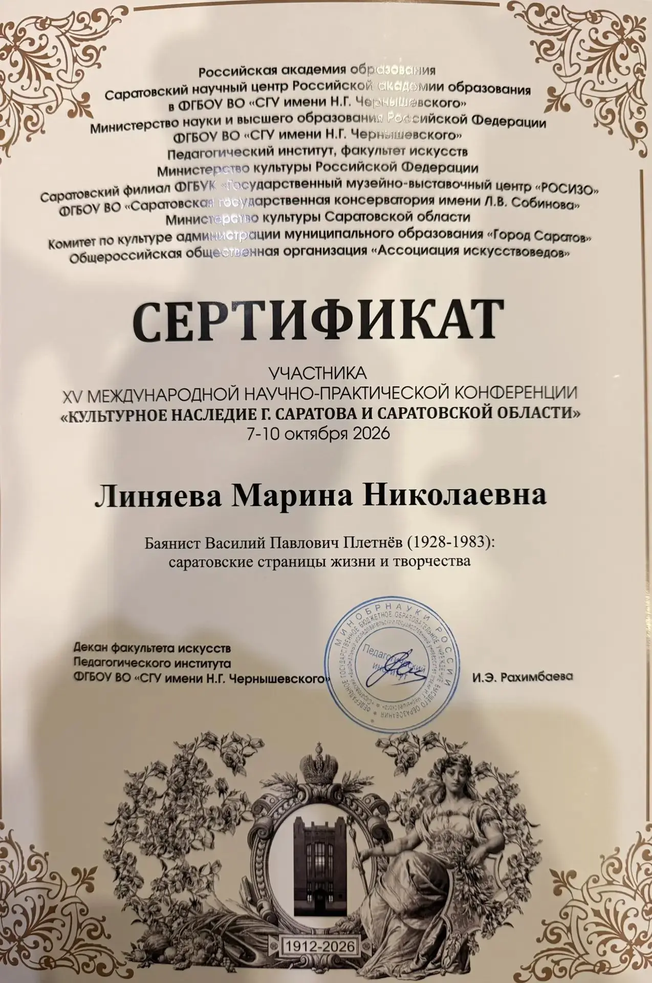 Преподаватель Линяева М.Н. 08.10.2026 г. участвовала в XV международной научно-практиче...