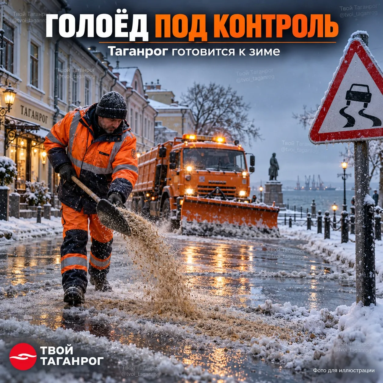 ❄ В Таганроге создадут ОПЕРШТАБ по борьбе с гололёдом