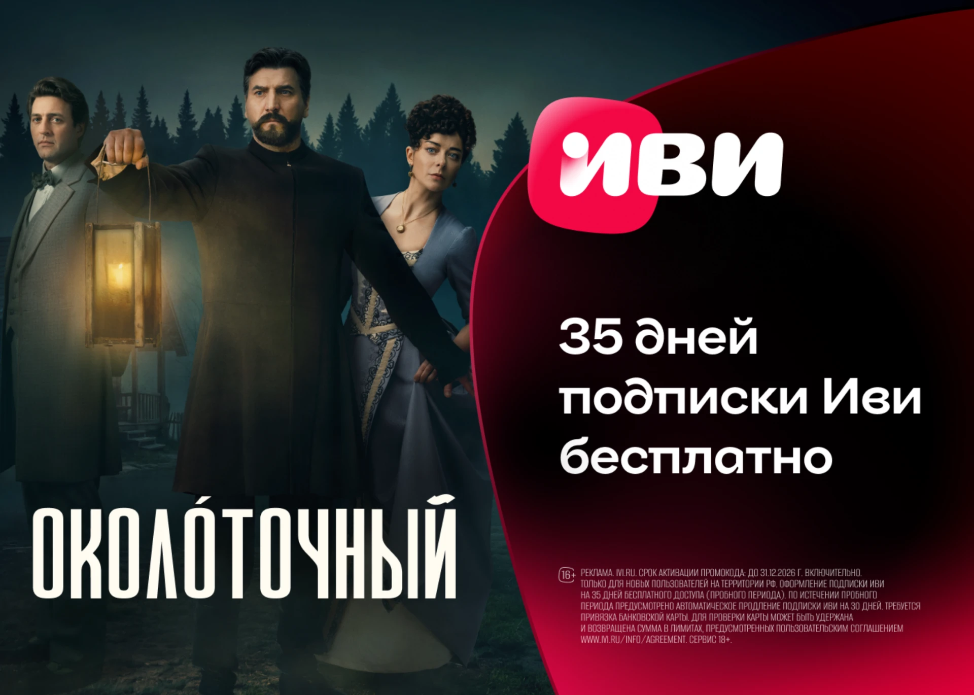 Бесплатный доступ на 35 дней к подписке Иви!