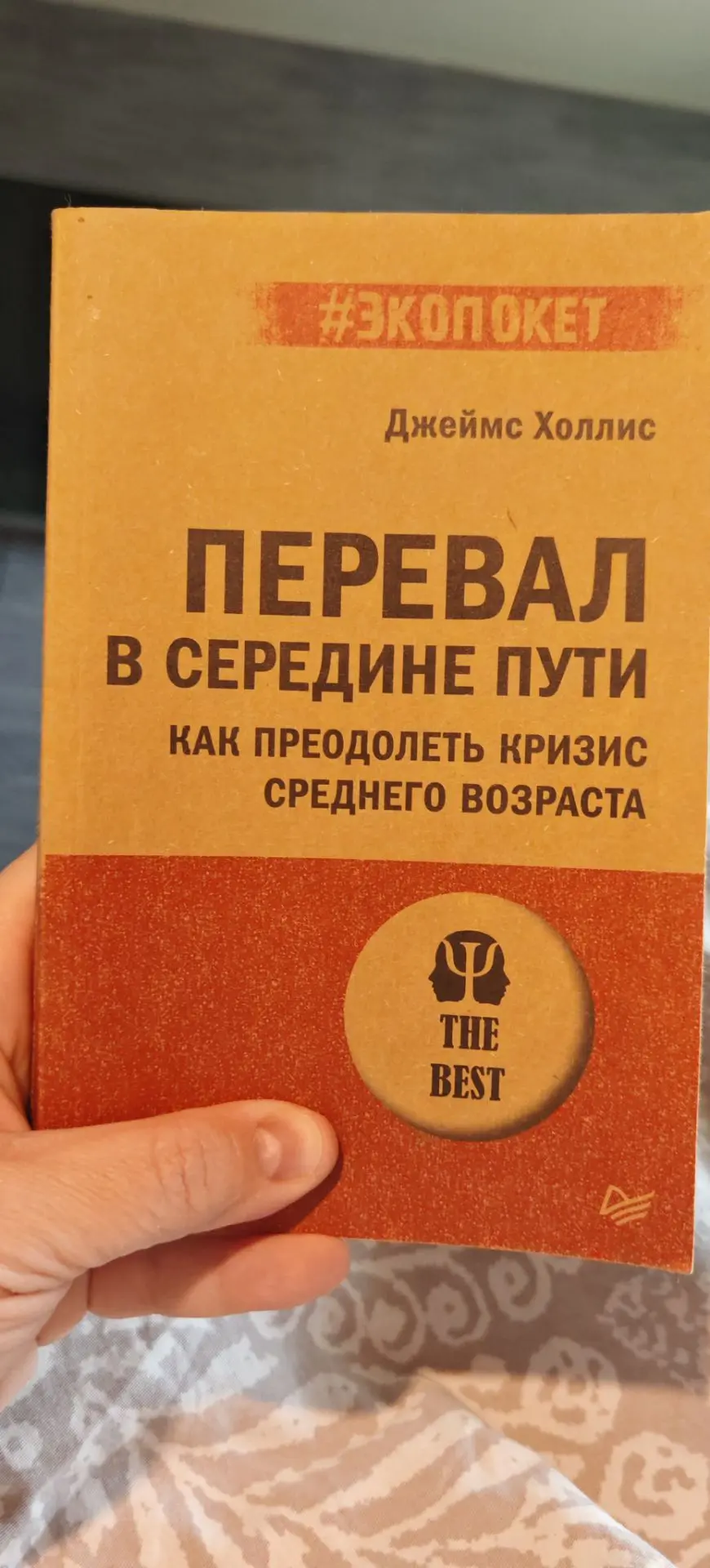 Моё новое приобретение. Давно хотела прочитать именно эту книгу Джеймса Холлиса.