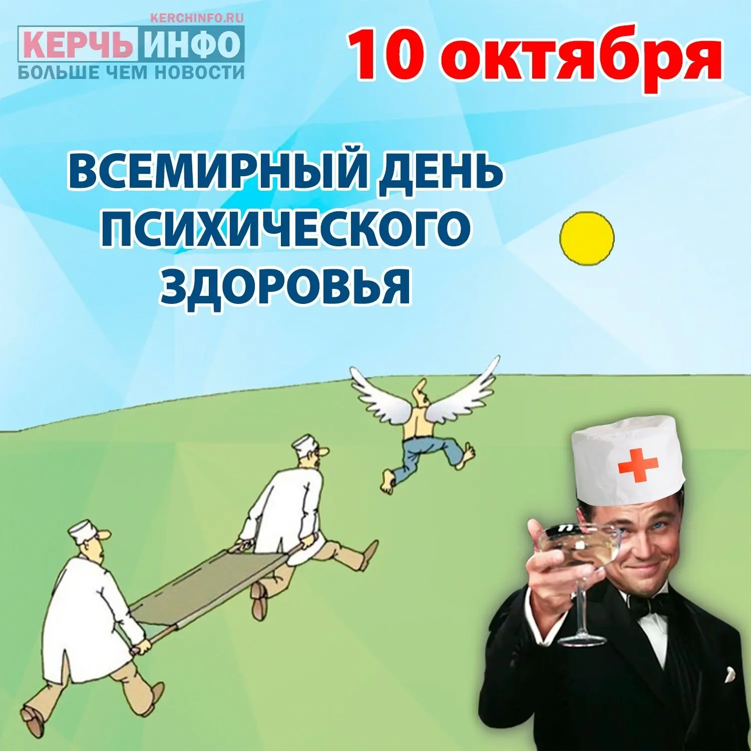 10 октября — Всемирный день психического здоровья.