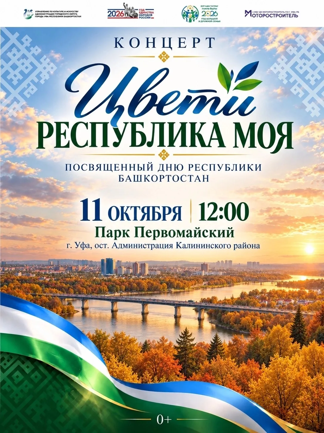 Концерт «Цвети, Республика моя!»