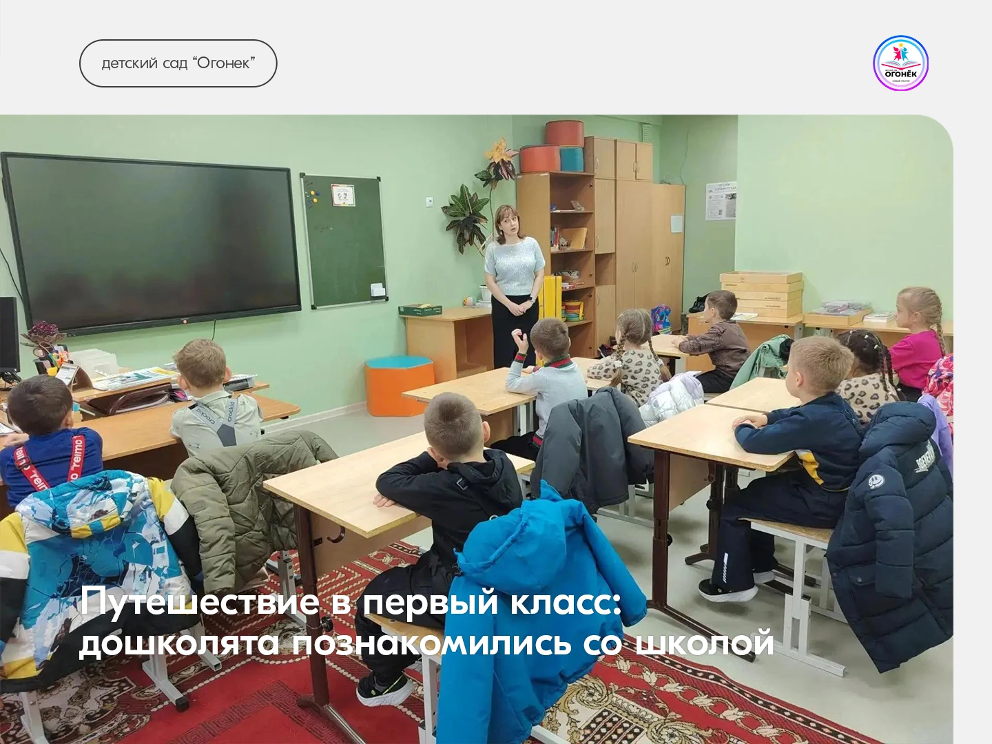 Путешествие в первый класс: дошколята познакомились со школой