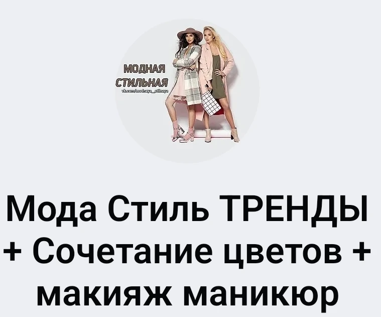 Все о моде стиле и сочетании цветов