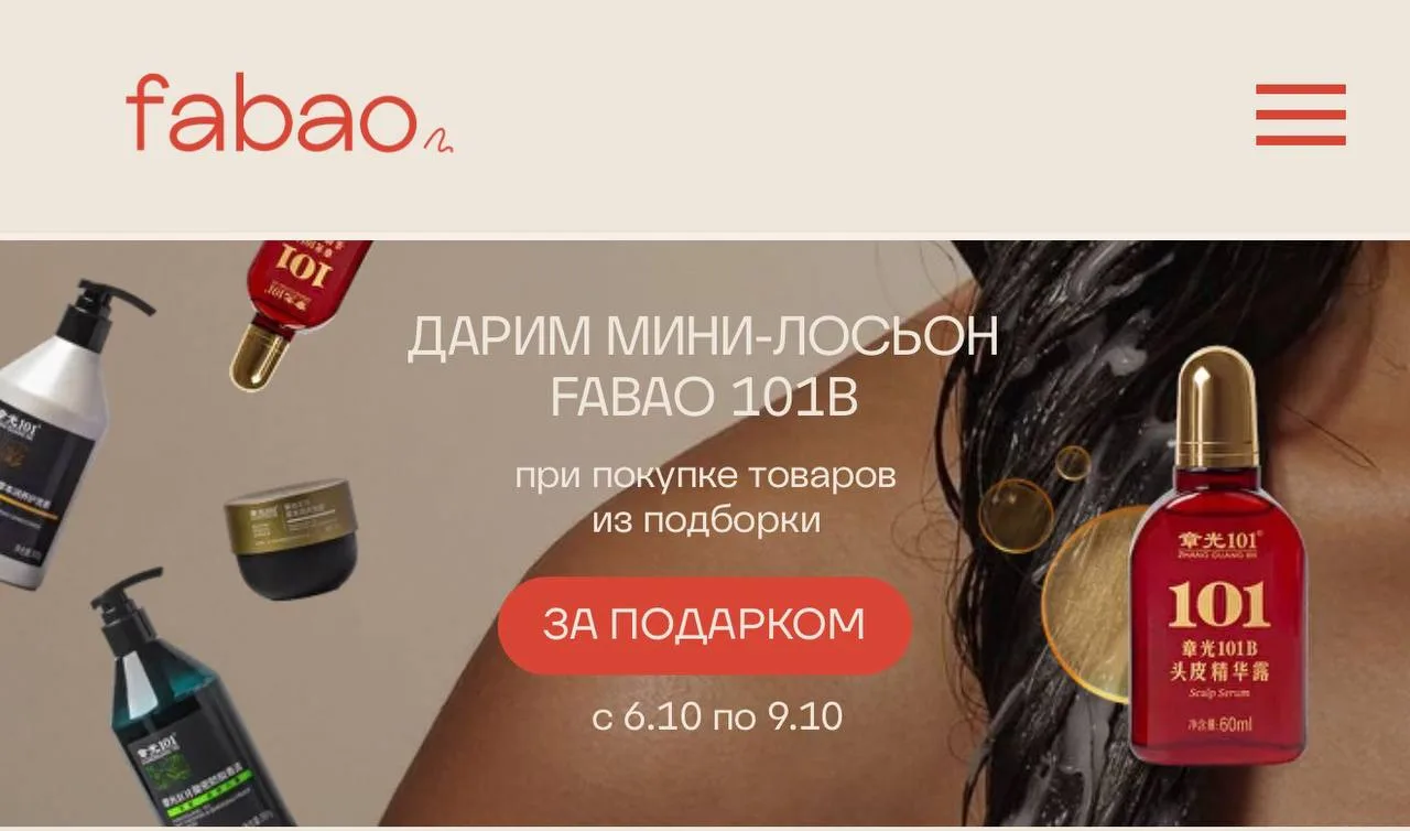 зашла на сайт Fabao, чтобы купить снова лосьон 101B (у меня закончился), а у них там ак...