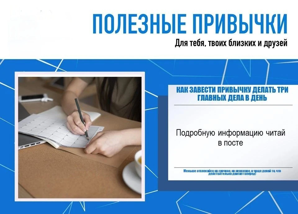 Полезные привычки: Как завести привычку делать 3 главных дела в день.