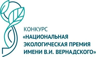 Конкурс «Национальная экологическая премия имени В.И. Вернадского», организуемый неправ...