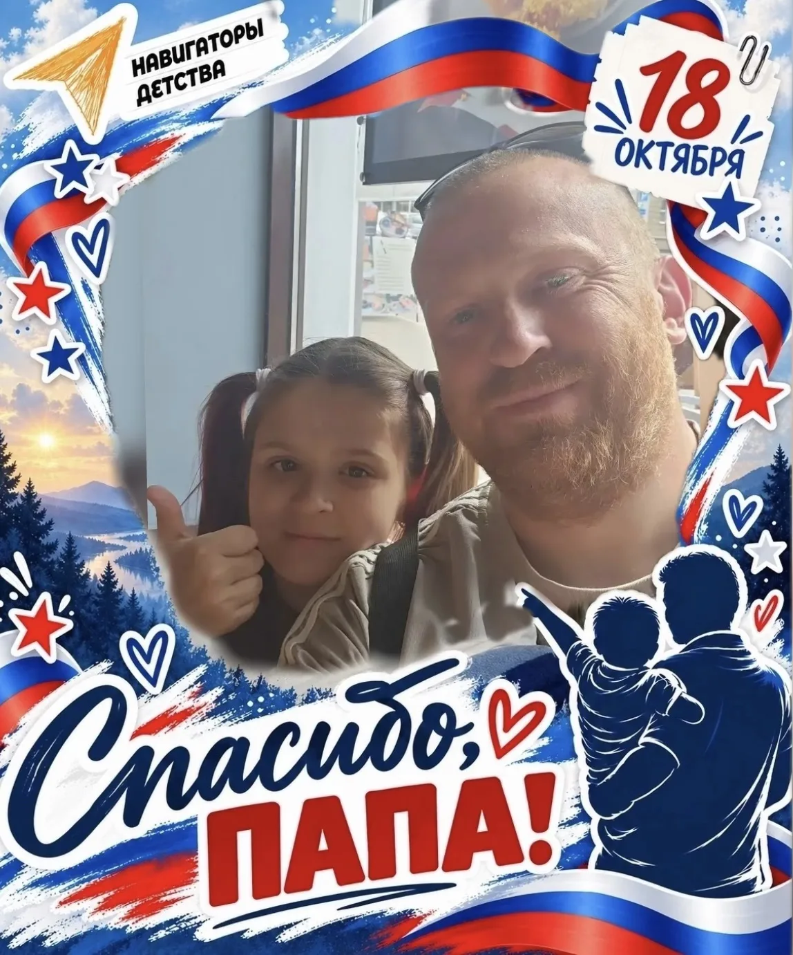 Семья — это поддержка и любовь. Наша акция «Спасибо, папа!» ❤️ объединяет всё больше за...