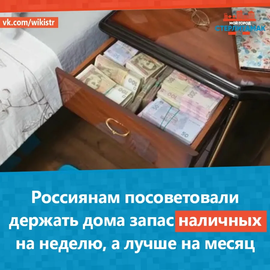 Россиянам посоветовали держать дома запас наличных на неделю, а лучше на месяц.