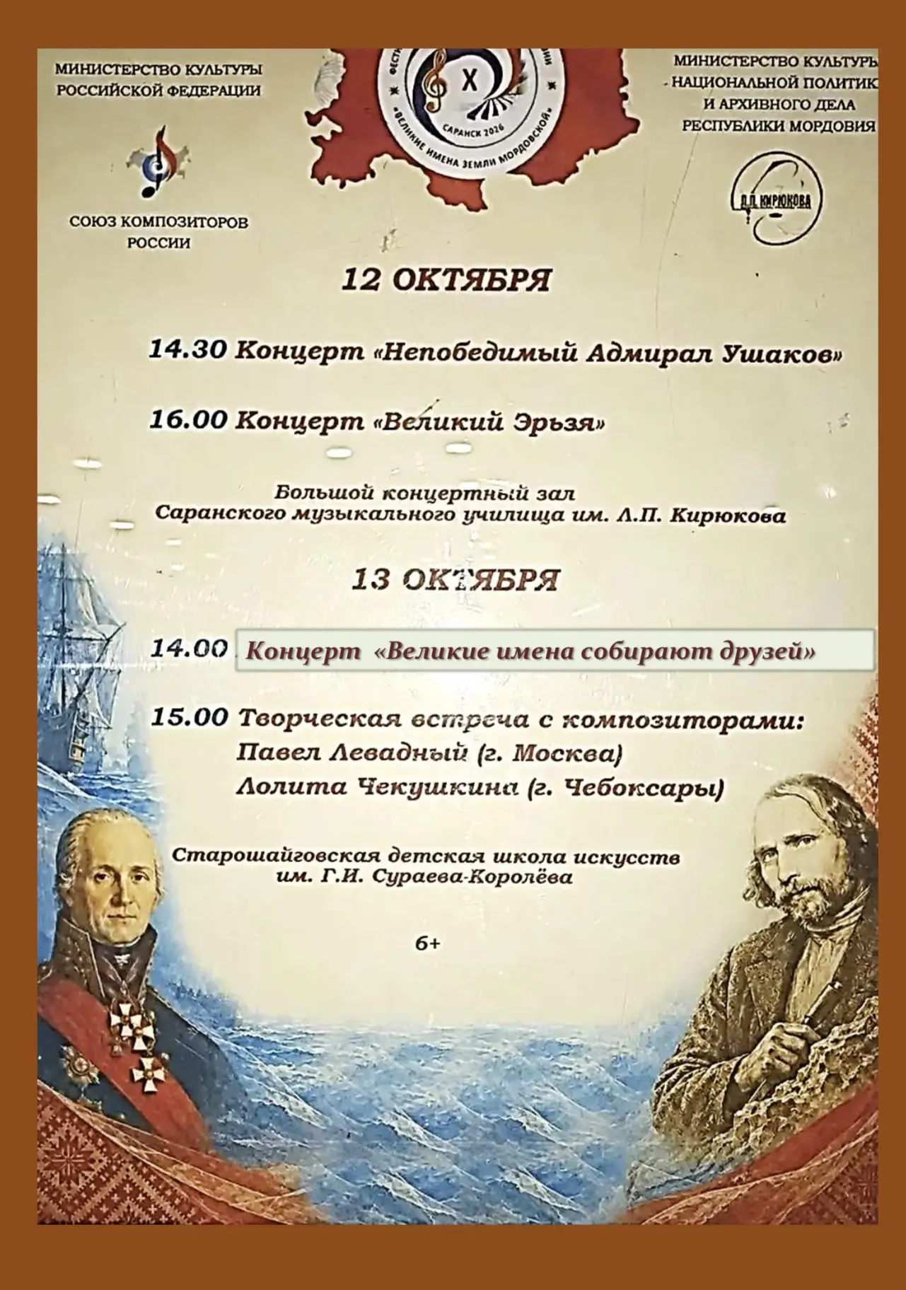 ВЕЛИКИЕ ИМЕНА ЗЕМЛИ МОРДОВСКОЙ.