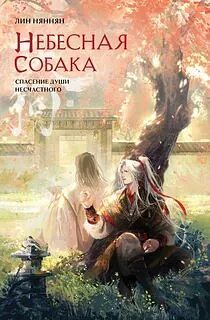 Книга: «Небесная собака. Спасение души несчастного», Лин Няннян