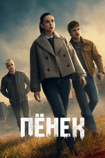 Пёнек / Пионек / Pionek [S01] (2026) WEB-DL 1080p