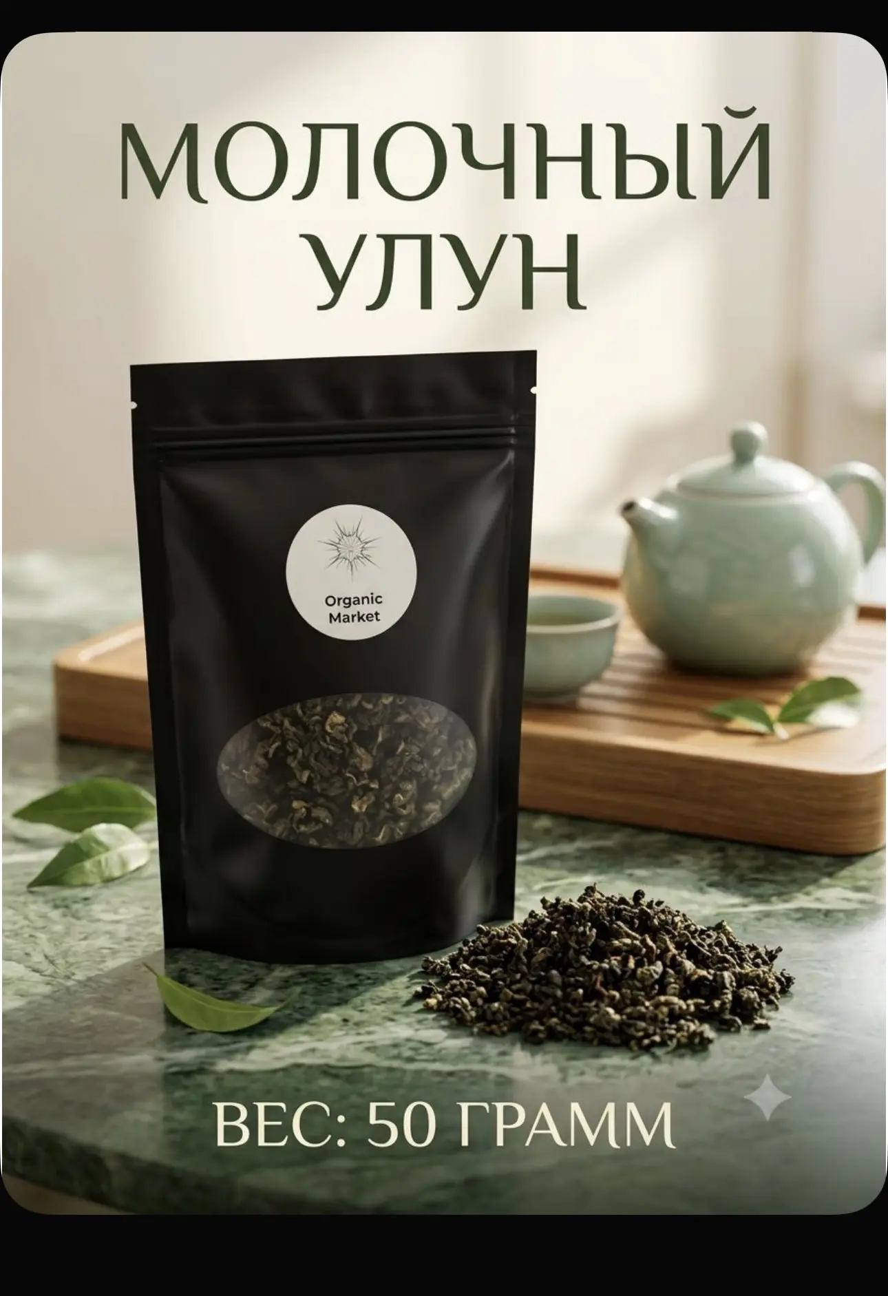 Молочный улун, 50 грамм