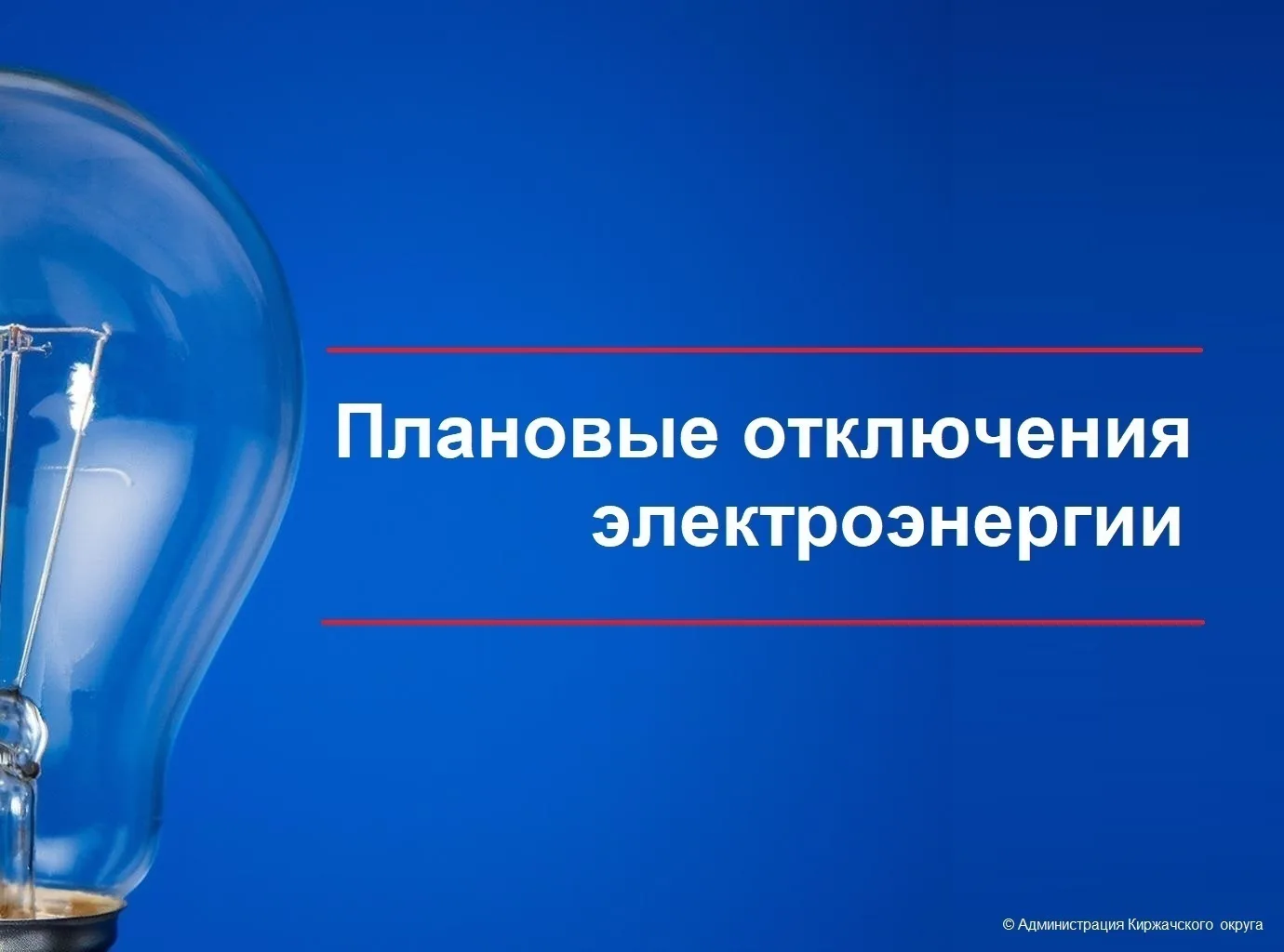 Киржачский округ: 14 октября — плановые отключения света