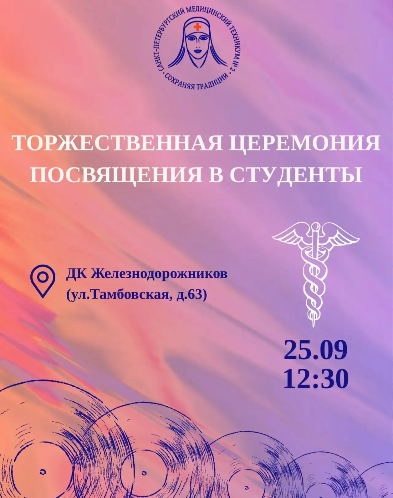 💥25 сентября в 12:30 в ДК Железнодорожников (ул. Тамбовская, 63) пройдёт посвящение пе...