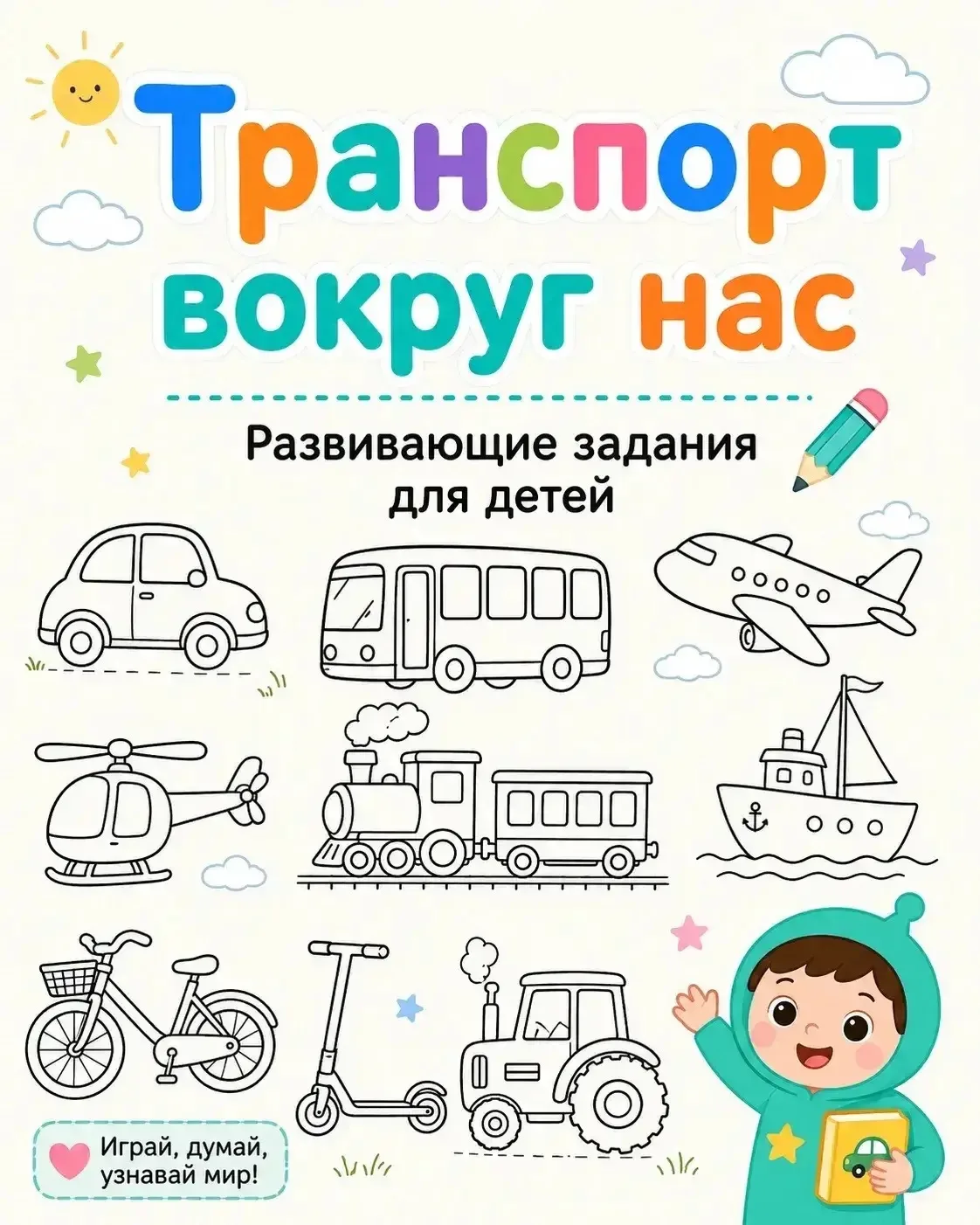 🚗 Транспорт вокруг нас!✈️