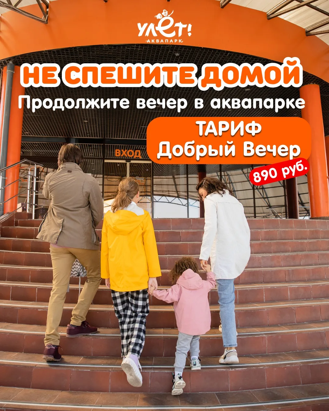 Сегодня вечером — всей семьёй в Улёт! 🌊