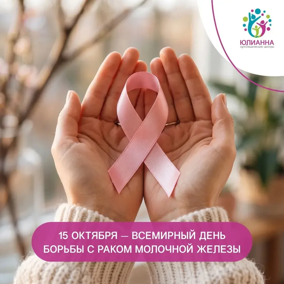 15 октября — Всемирный день борьбы с раком молочной железы 🌸