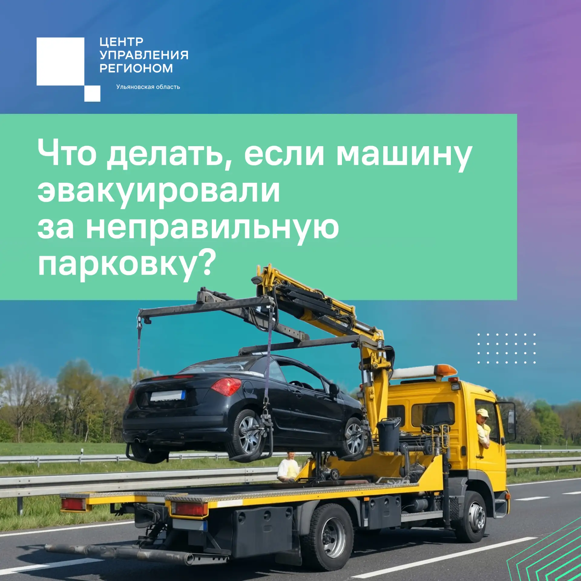 Информация для автовладельцев Ульяновска: правила и порядок эвакуации автомобилей❗️