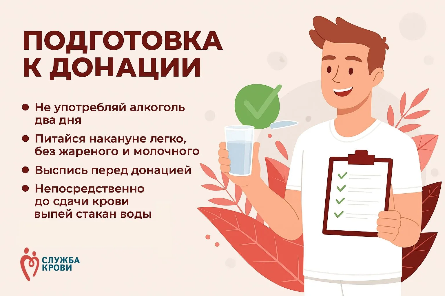 🩸 Как подготовиться к донации