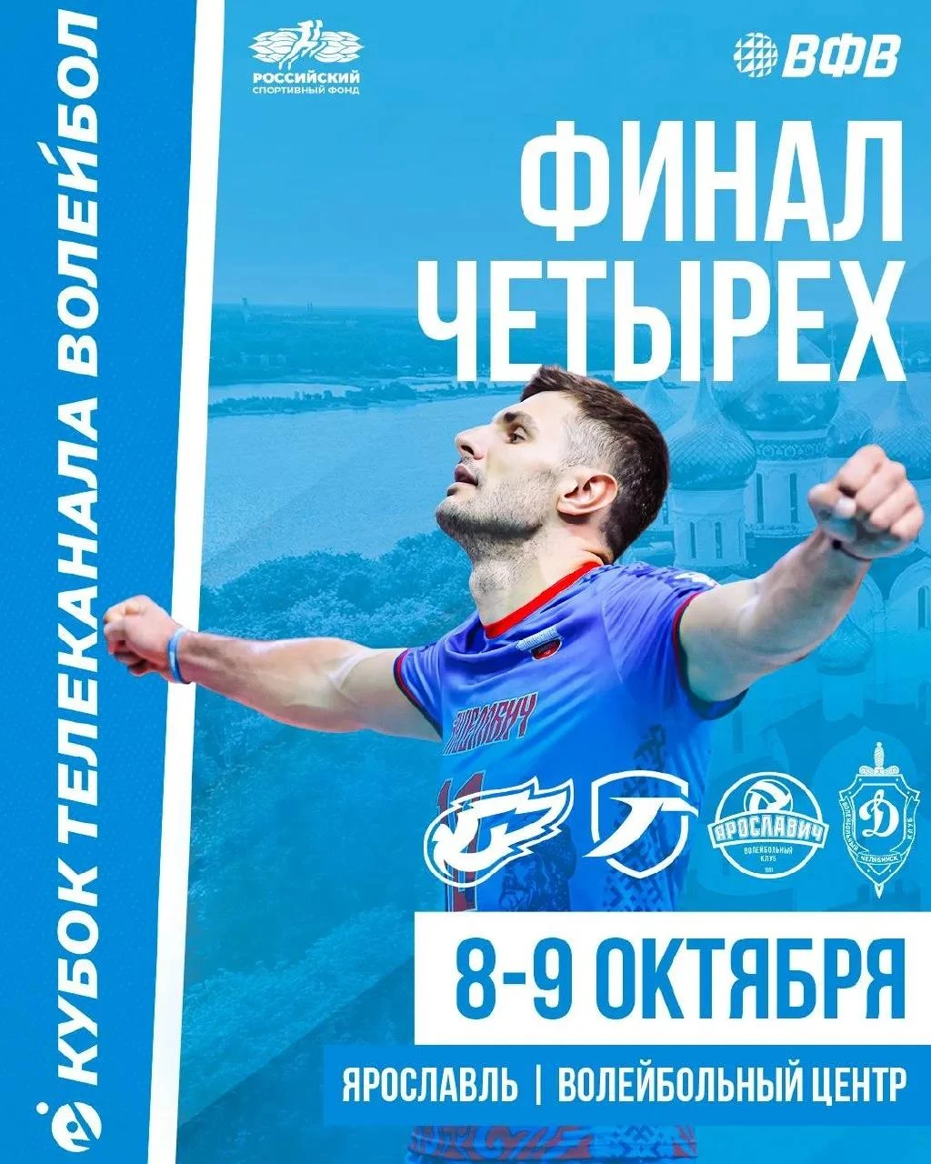 🏐 Кубок телеканала «Волейбол» разыграют в Ярославле