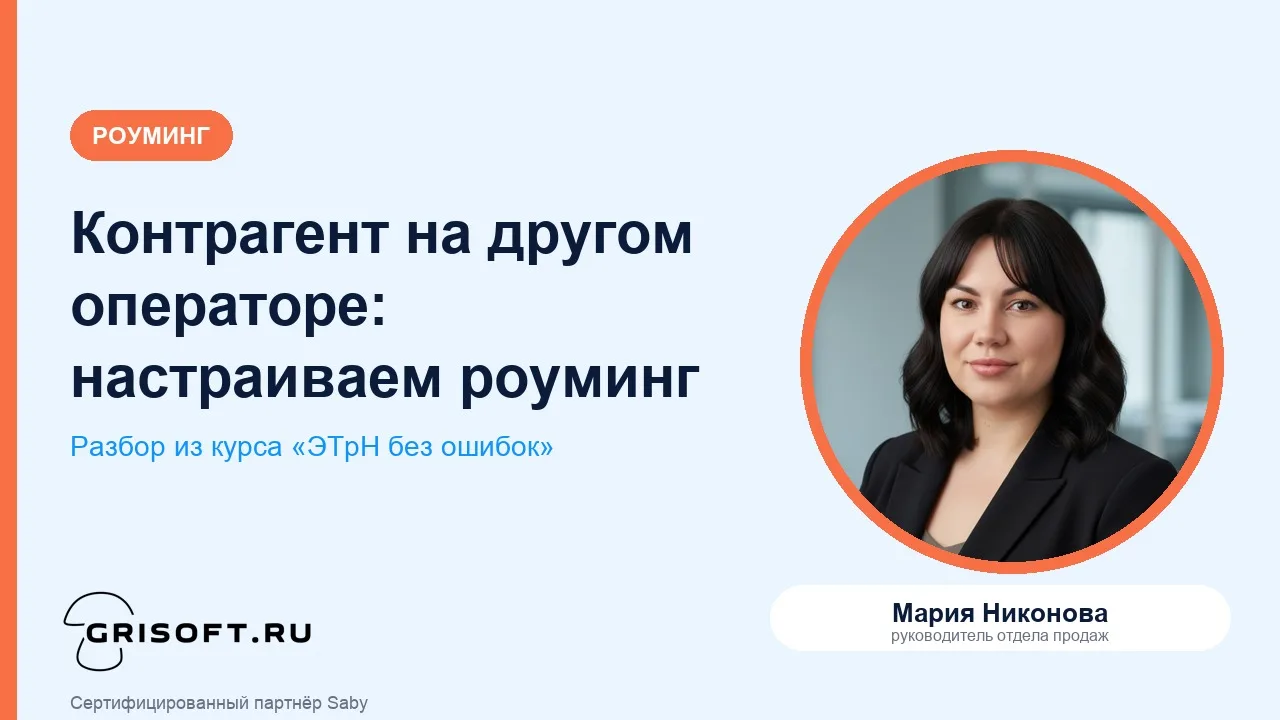 🔁 Контрагент на другом операторе и не может прислать приглашение?