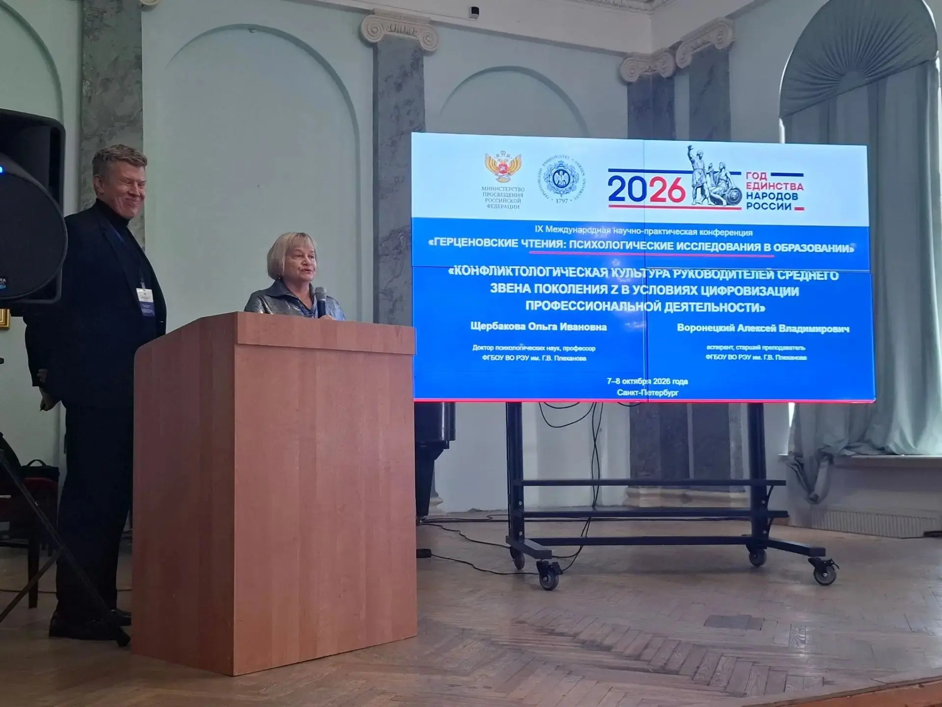 В Герценовском университете продолжает работу IX Международная научно-практическая конф...