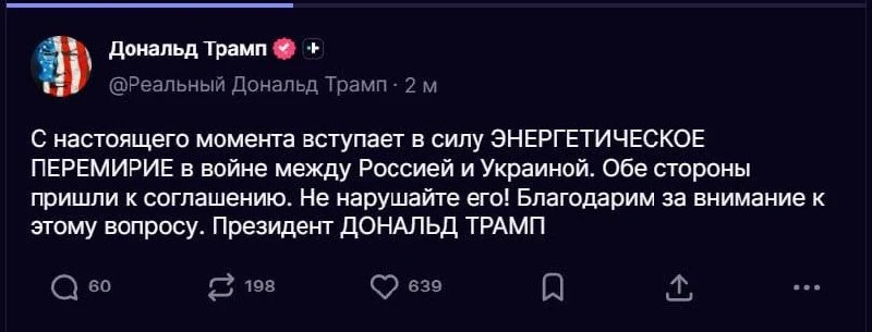 ❗️Россия и Украина договорились об энергетическом перемирии, заявил Дональд Трамп.