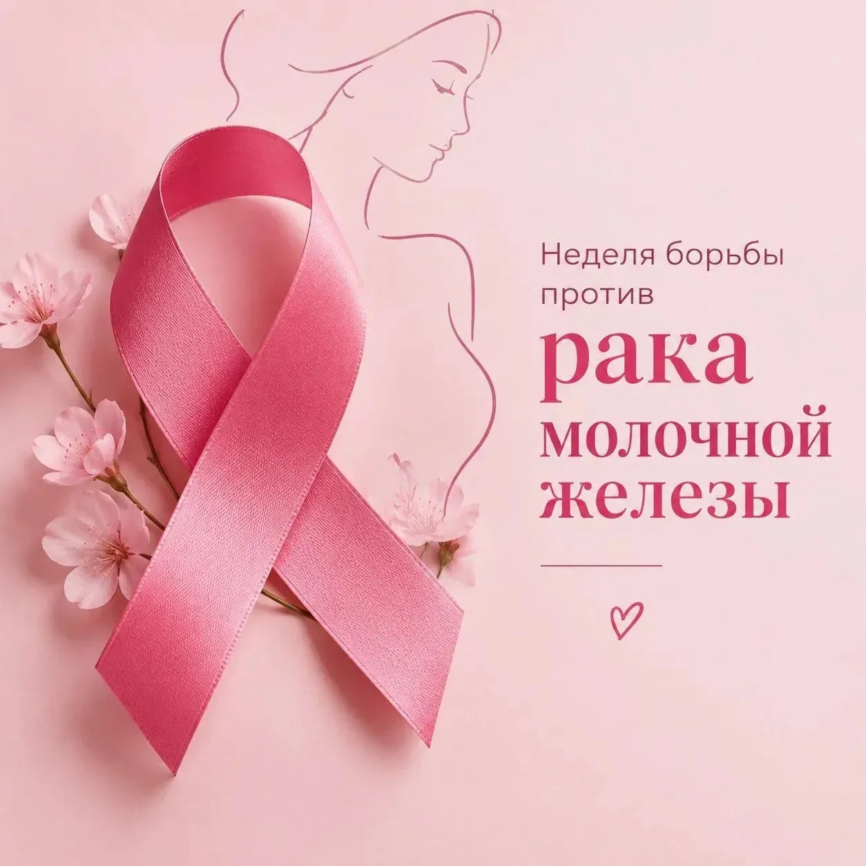 Неделя борьбы против рака молочной железы.