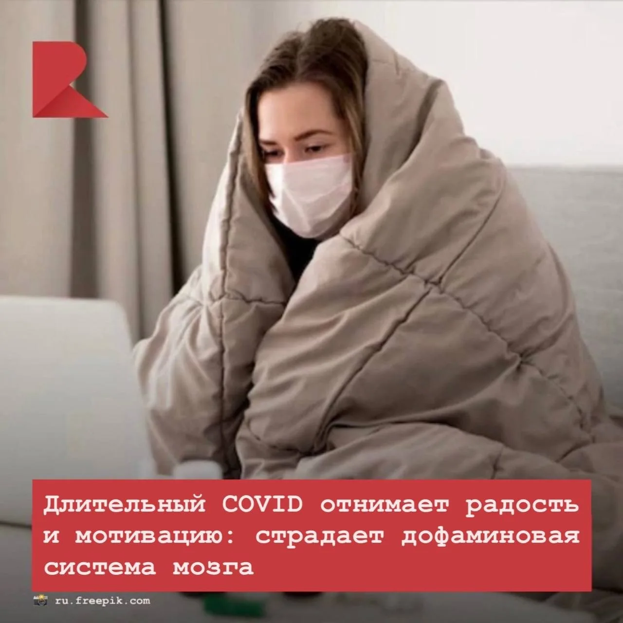 🤧 При затяжном COVID нарушается работа дофаминовой системы мозга, которая отвечает за ...