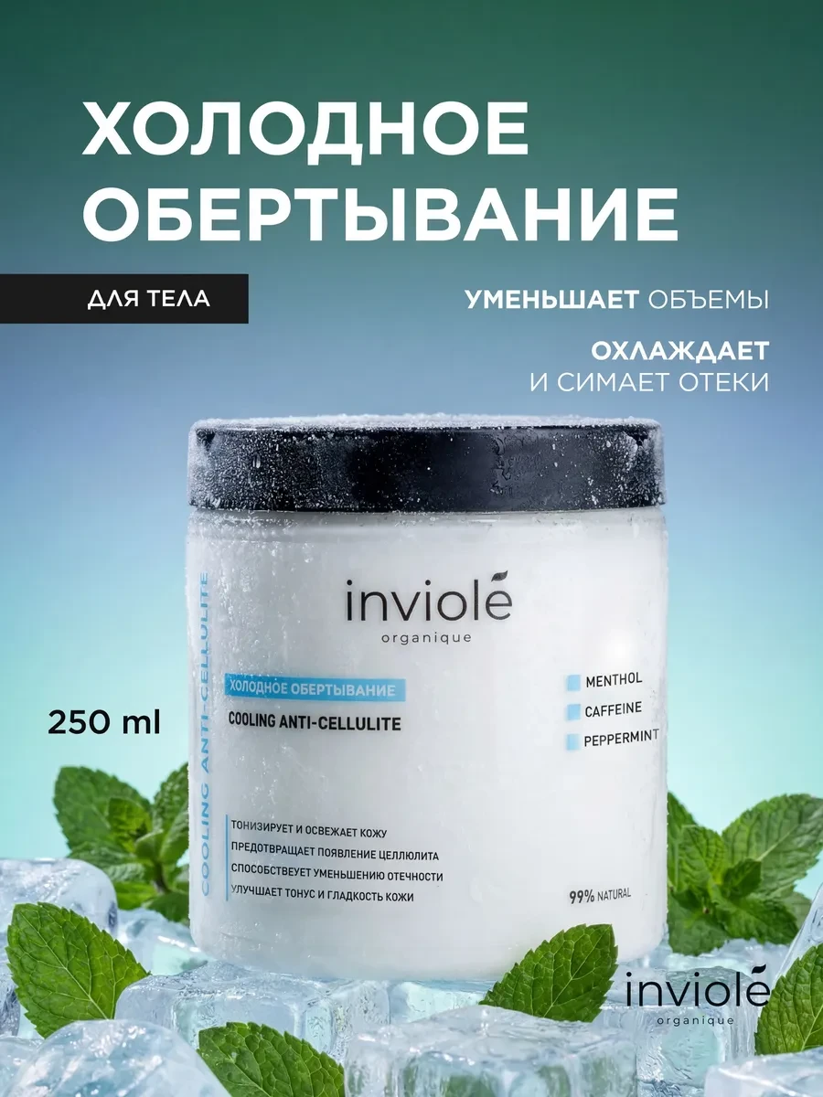 ⚡️ Холодное обертывание антицеллюлитное для тела 250 мл, inviole